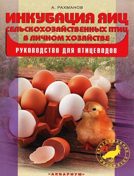 Книга об инкубации яиц - купить в Москве